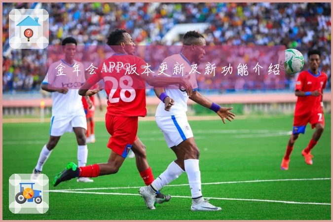 金年会APP版本更新及新功能介绍