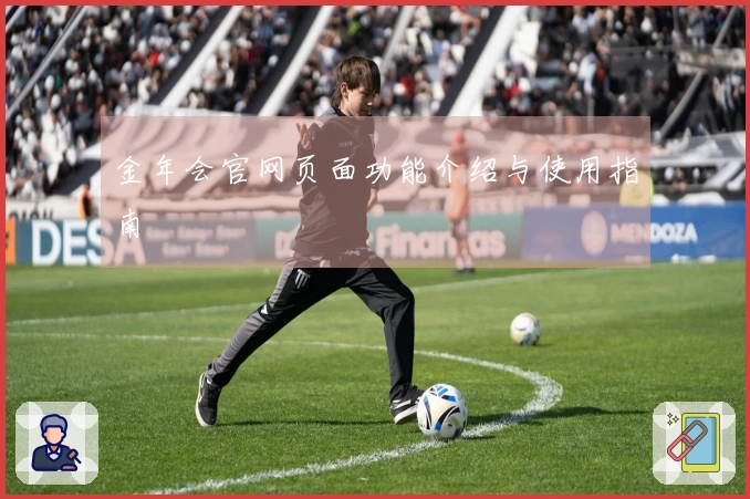 金年会官网页面功能介绍与使用指南