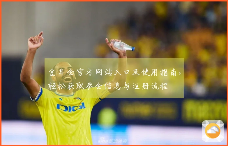金年会官方网站入口及使用指南，轻松获取参会信息与注册流程