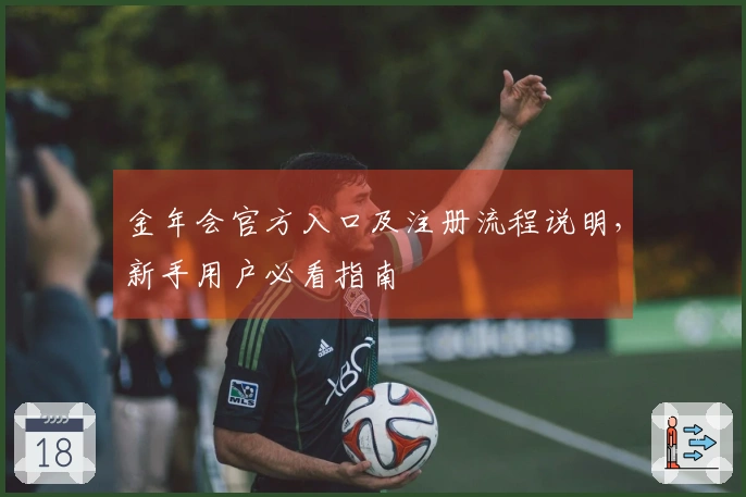 金年会官方入口及注册流程说明，新手用户必看指南