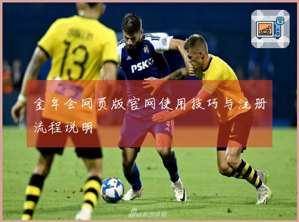 金年会网页版官网使用技巧与注册流程说明