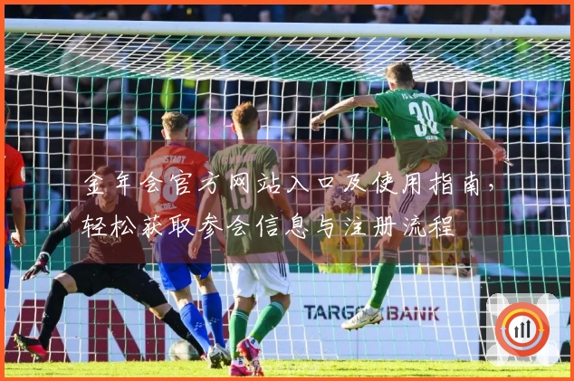 金年会官方网站入口及使用指南,轻松获取参会信息与注册流程