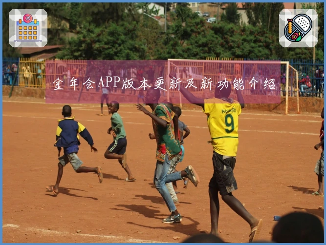 金年会APP版本更新及新功能介绍