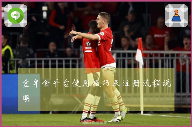 金年会平台使用技巧及注册流程说明