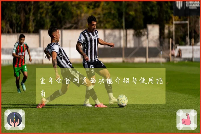 金年会官网页面功能介绍与使用指南