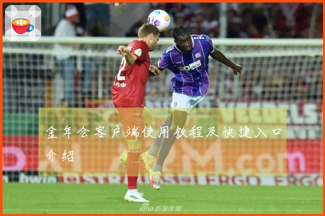 金年会客户端使用教程及快捷入口介绍