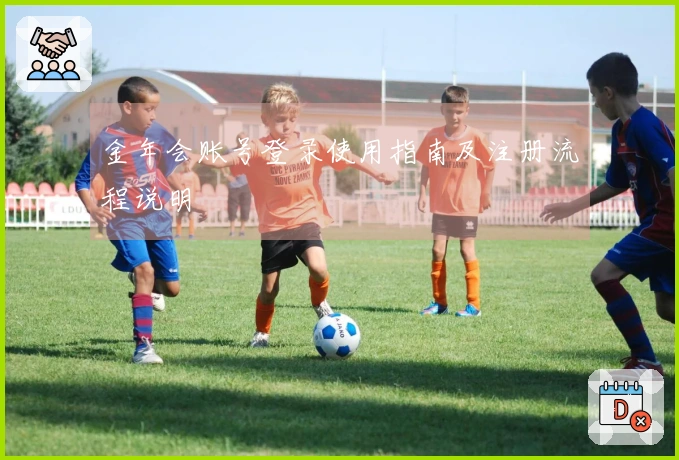 金年会账号登录使用指南及注册流程说明