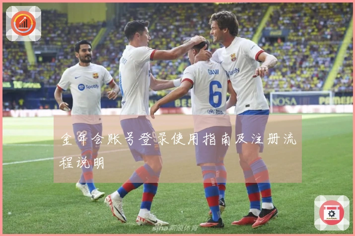 金年会账号登录使用指南及注册流程说明